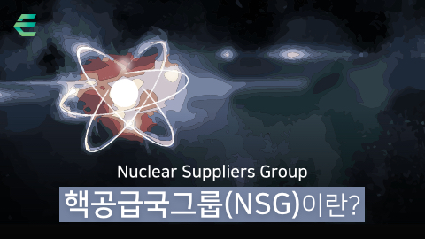 핵공급국그룹(NSG)이란?