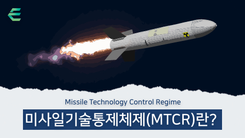 미사일기술통제체제(MTCR)란?