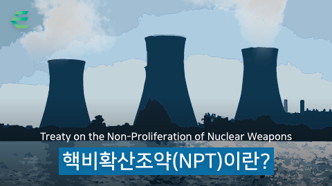핵비확산조약(NPT)이란?