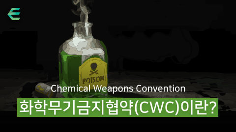 화학무기금지협약(CWC)이란?