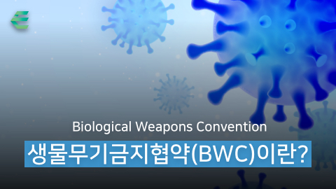생물무기금지협약(BWC)이란?