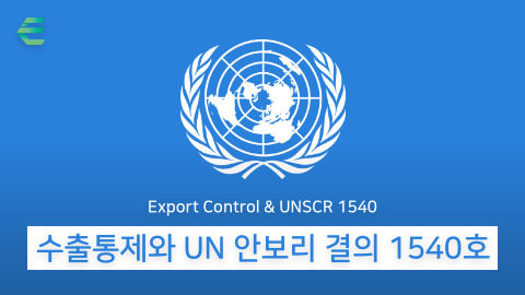 수출통제와 UN 안보리 결의 1540호