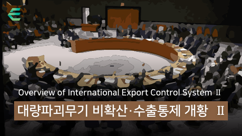 대량파괴무기 비확산·수출통제 개황 Ⅱ