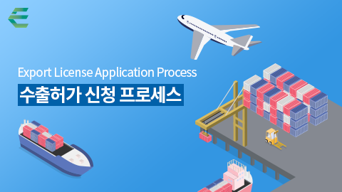 수출허가 신청 프로세스