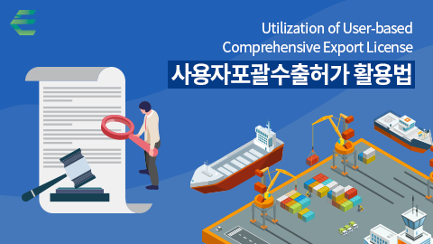 사용자포괄수출허가 활용법