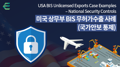 미국 상무부 BIS 무허가수출 사례(국가안보 통제)