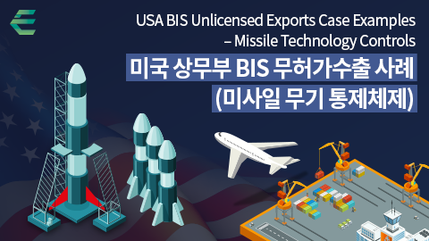 미국 상무부 BIS 무허가수출 사례(미사일 무기 통제체제)