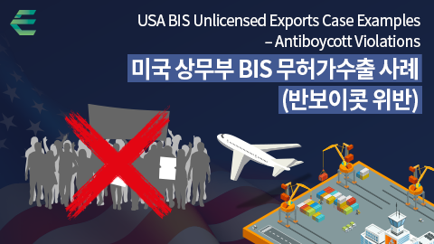 미국 상무부 BIS 무허가수출 사례(반보이콧 위반)