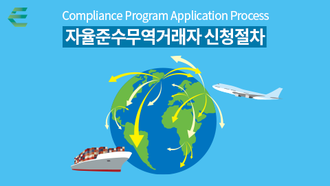자율준수무역거래자 신청절차