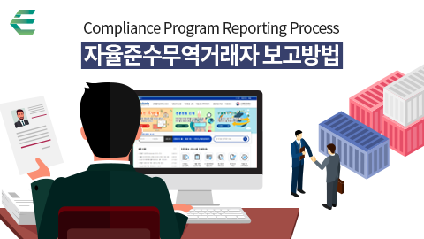 자율준수무역거래자 보고방법