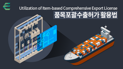 품목포괄수출허가 활용법