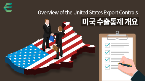 미국 수출통제 개요