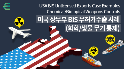 미국 상무부 BIS 무허가수출 사례(화학생물 무기 통제)