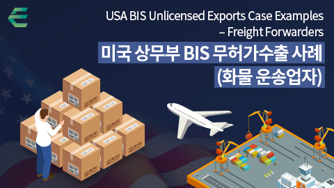 미국 상무부 BIS 무허가수출 사례(화물 운송업자)