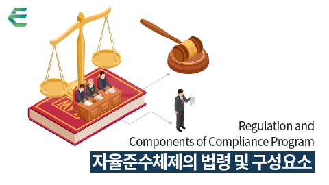 자율준수체제의 법령 및 구성요소