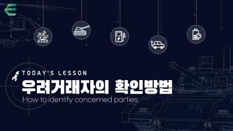 우려거래자의 확인방법