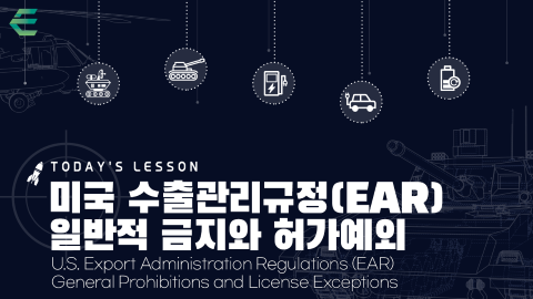 미국 수출관리규정(EAR) 일반적 금지와 허가예외