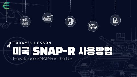 미국 SNAP-R  사용방법