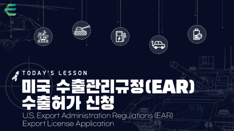 미국 수출관리규정(EAR) 수출허가 신청