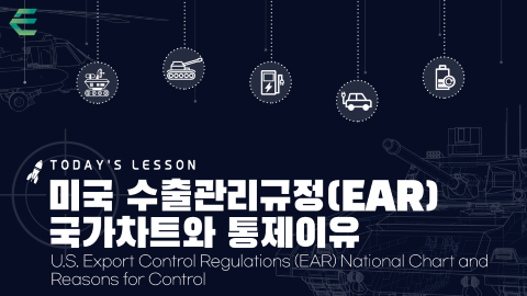 미국 수출관리규정(EAR) 국가차트와 통제이유