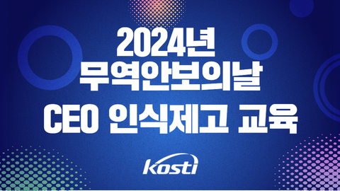 2024년 무역안보의 날 CEO 인식 제고 교육