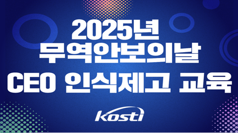 2025년 무역안보의 날 CEO 교육