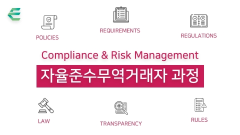 2025년 제9차 자율준수무역거래자 과정(Compliance & Risk Management)