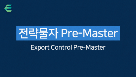 2025년 제10차 전략물자 Pre-Master