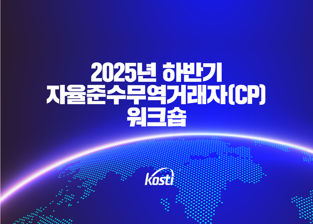 2025년 하반기 자율준수무역거래자(CP) 워크숍
