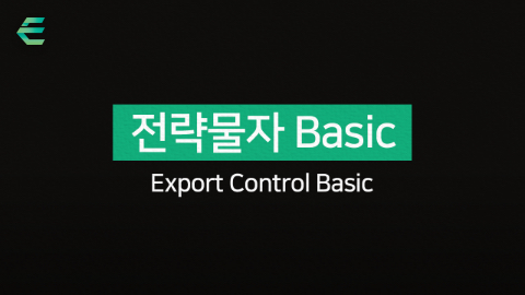 제 8차 전략물자 Basic 과정 다시보기