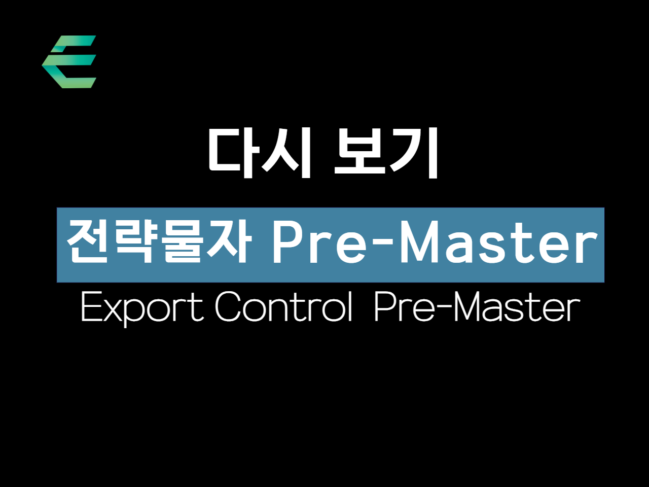 제 4차 전략물자 Pre-Master 과정 다시보기