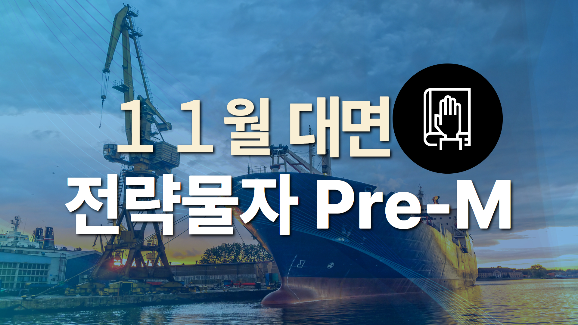 2026년 제9차 전략물자 Pre-Master