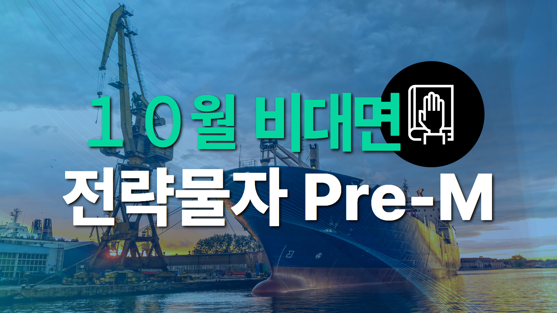 2026년 제8차 전략물자 Pre-Master(비대면)