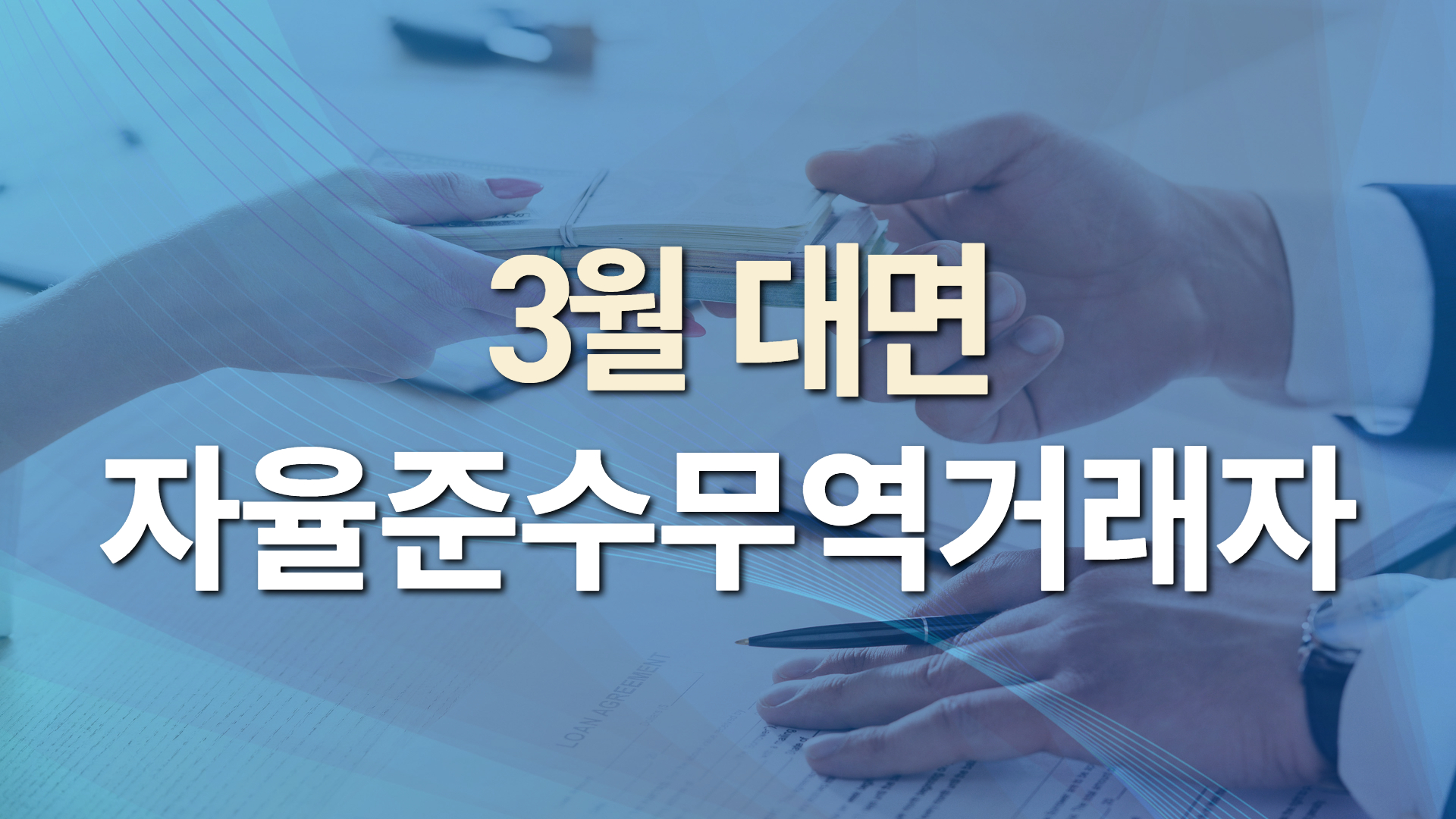 2026년 제1차 자율준수무역거래자 과정(Compliance & Risk Management)
