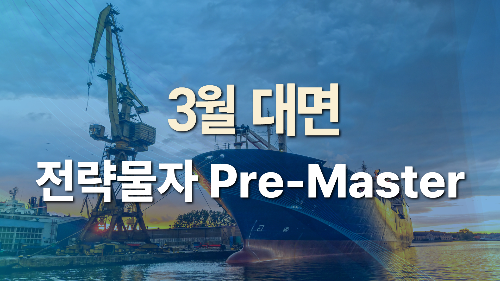 2026년 제1차 전략물자 Pre-Master