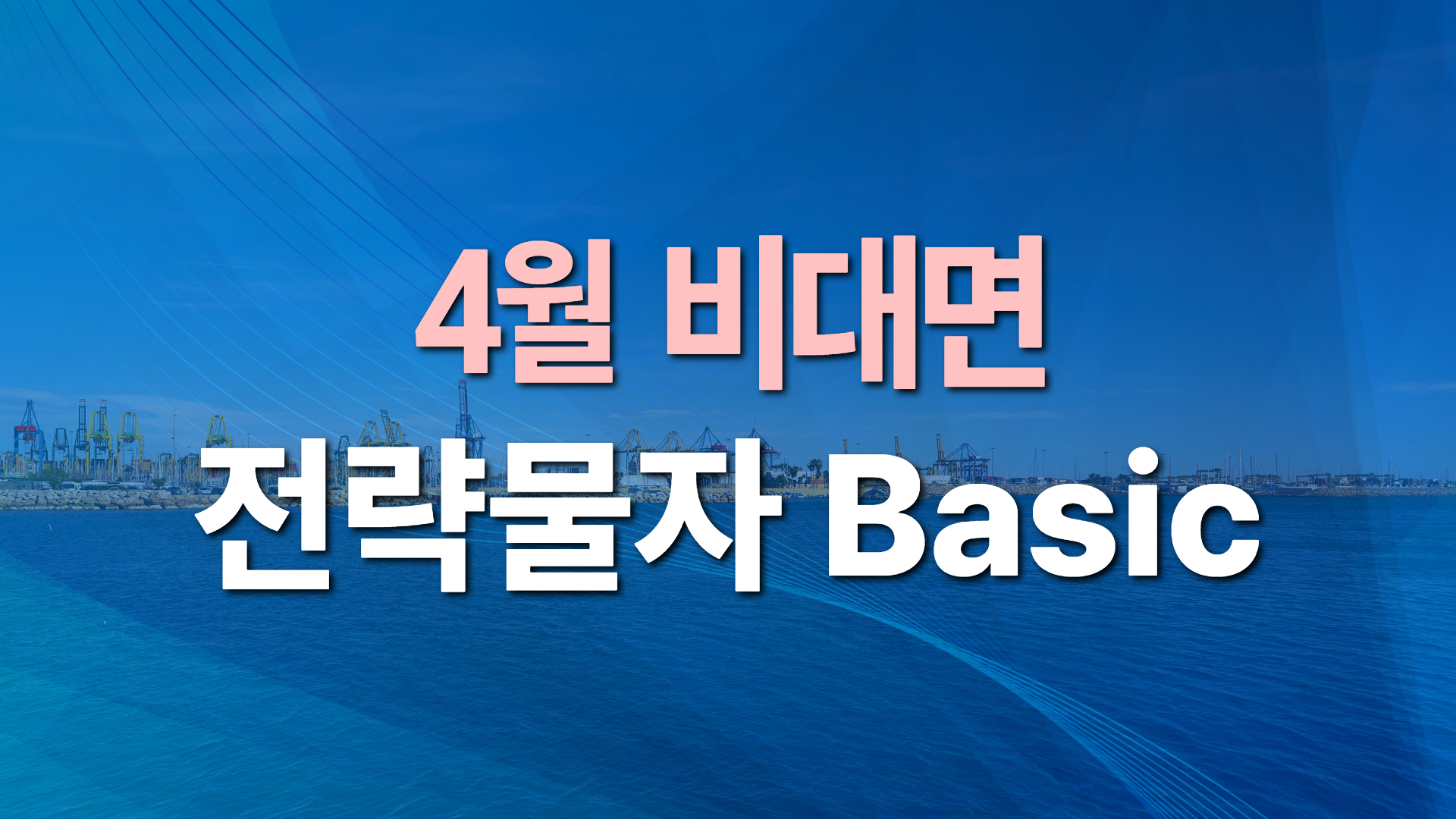 2026년 제4차 전략물자 Basic(비대면)