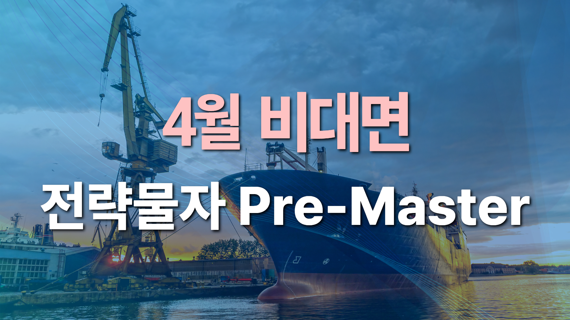 2026년 제2차 전략물자 Pre-Master(비대면)