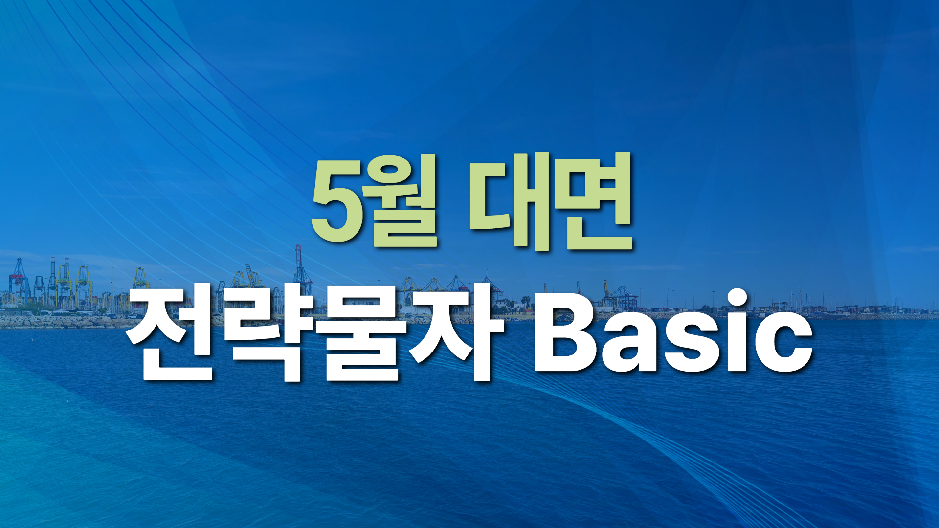 2026년 제5차 전략물자 Basic