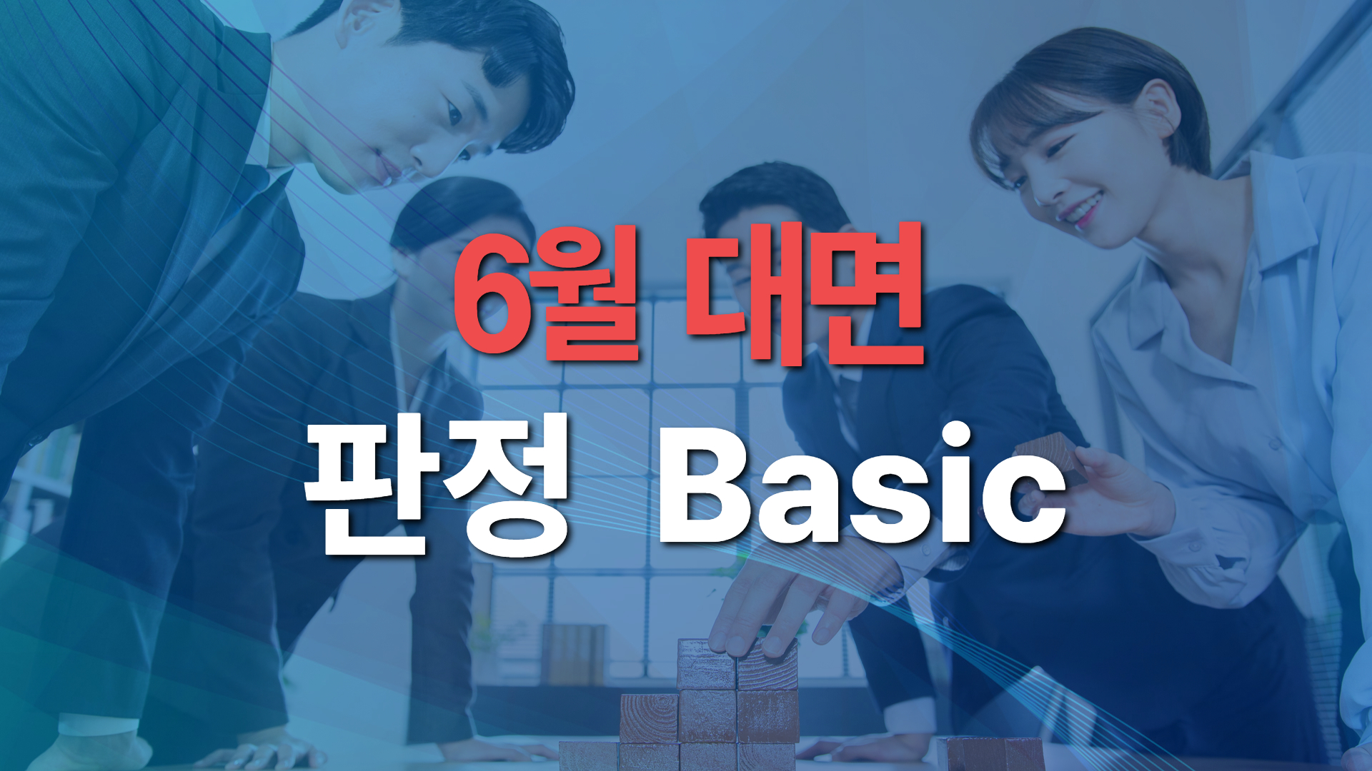 2026년 제2차 판정 Basic
