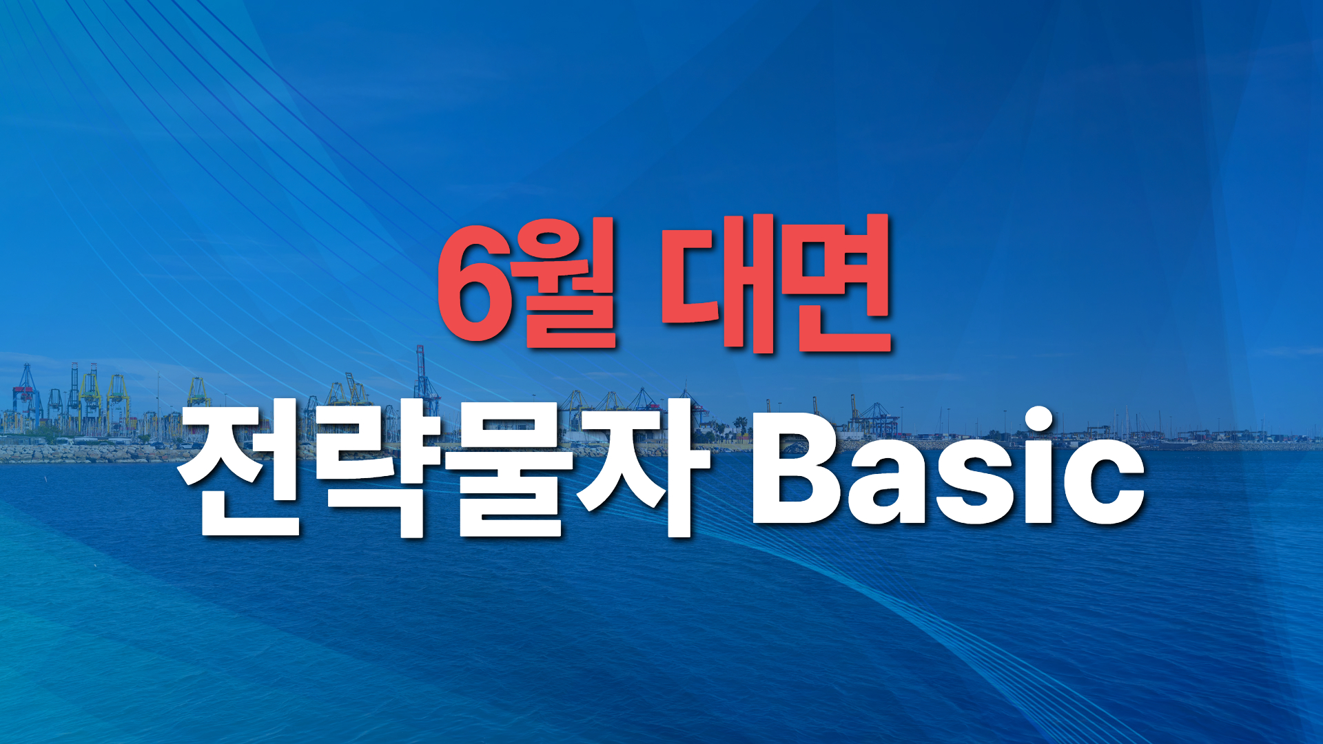 2026년 제6차 전략물자 Basic