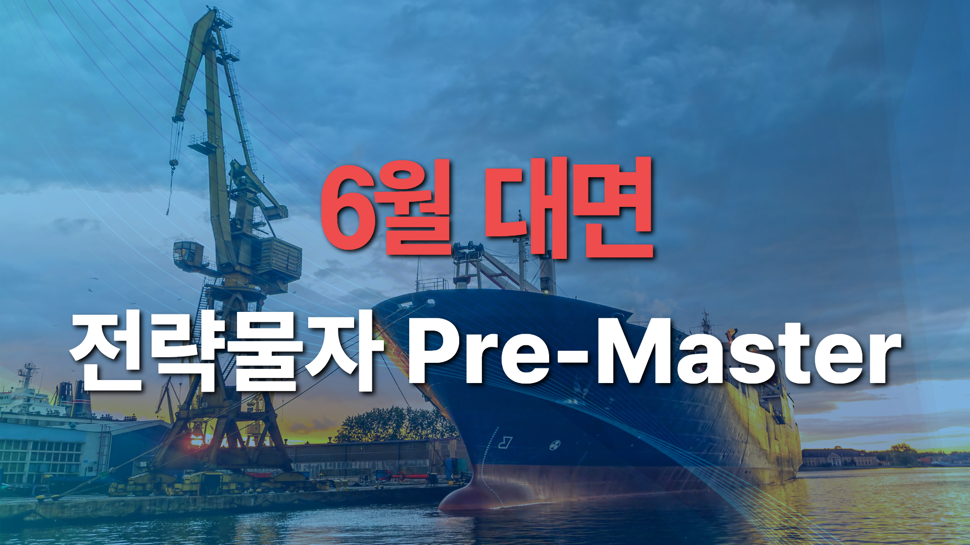 2026년 제4차 전략물자 Pre-Master