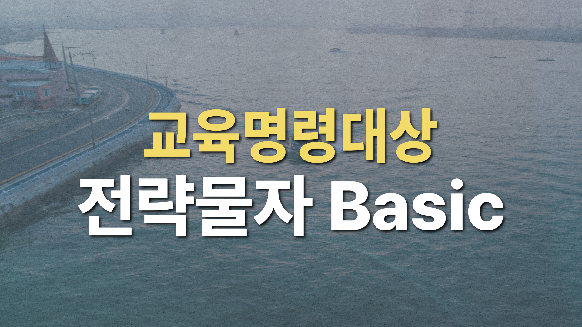 2026년 제7차 전략물자 Basic