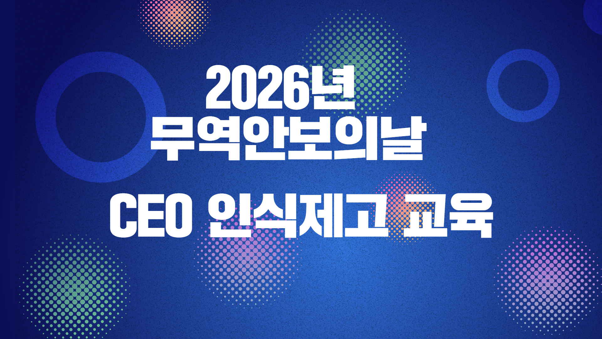 2026년 무역안보의 날 CEO 교육
