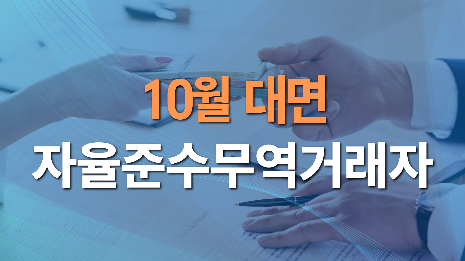 2026년 제4차 자율준수무역거래자 과정(Compliance & Risk Management)
