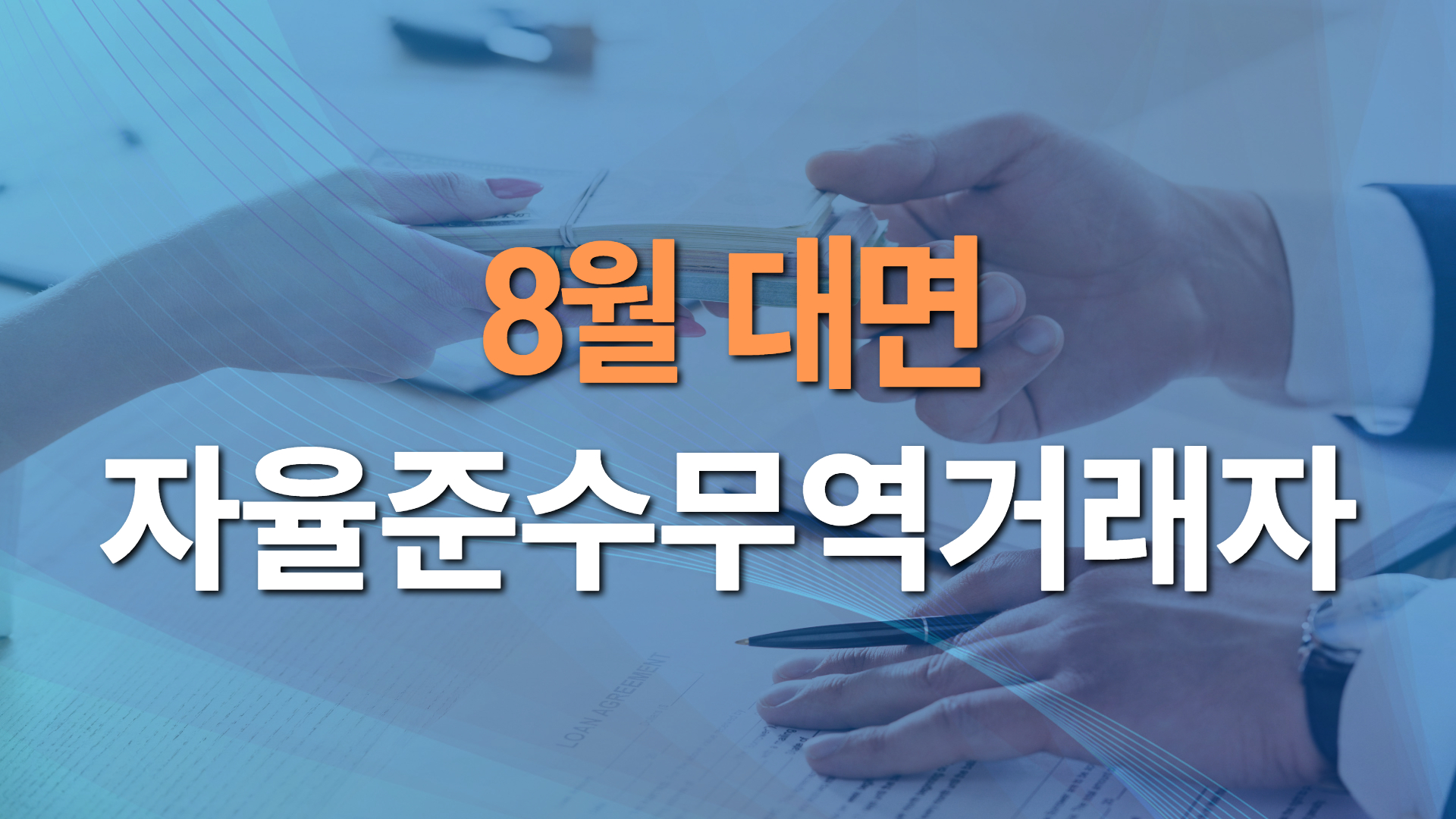 2026년 제3차 자율준수무역거래자 과정(Compliance & Risk Management)