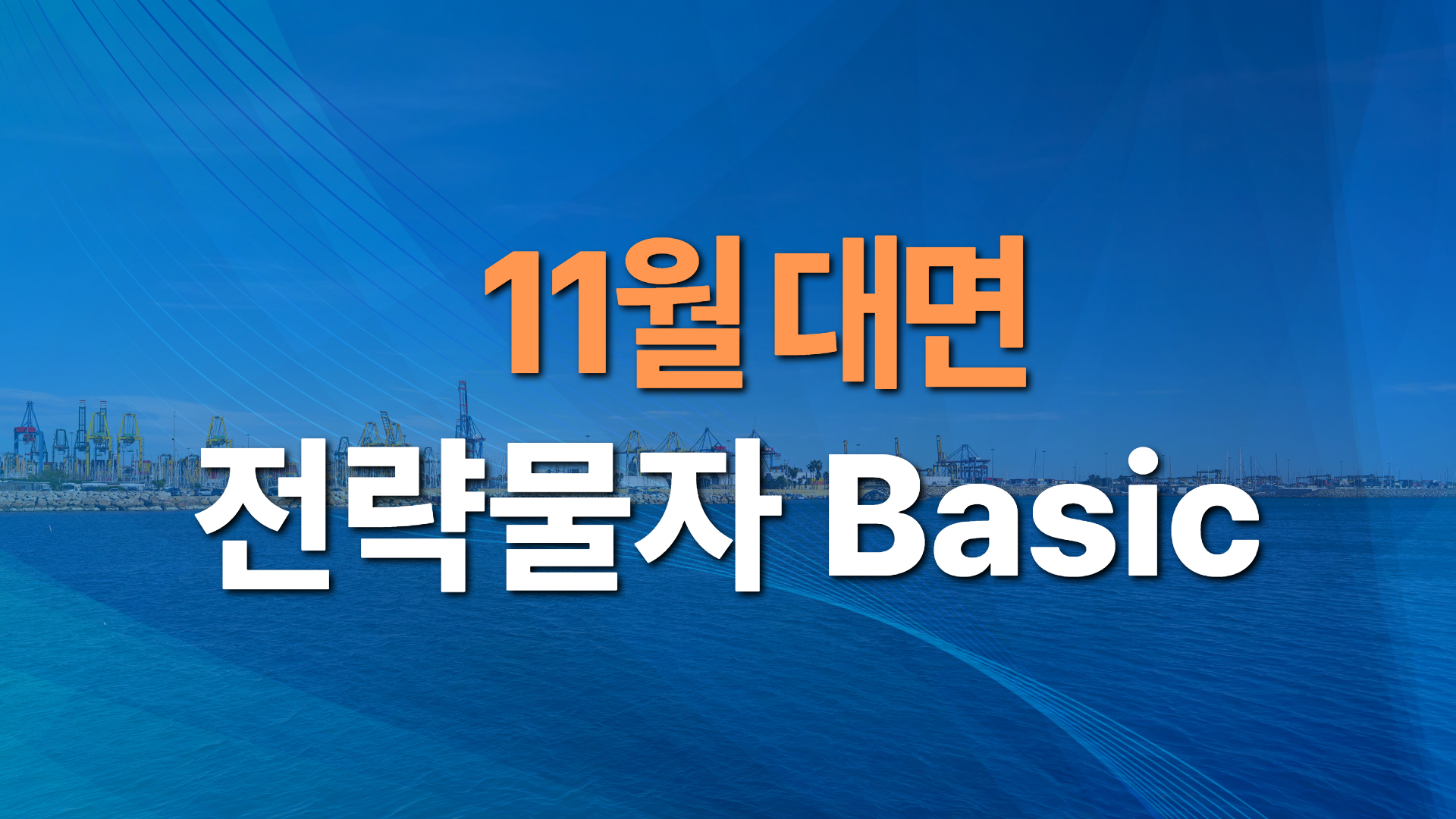 2026년 제14차 전략물자 Basic
