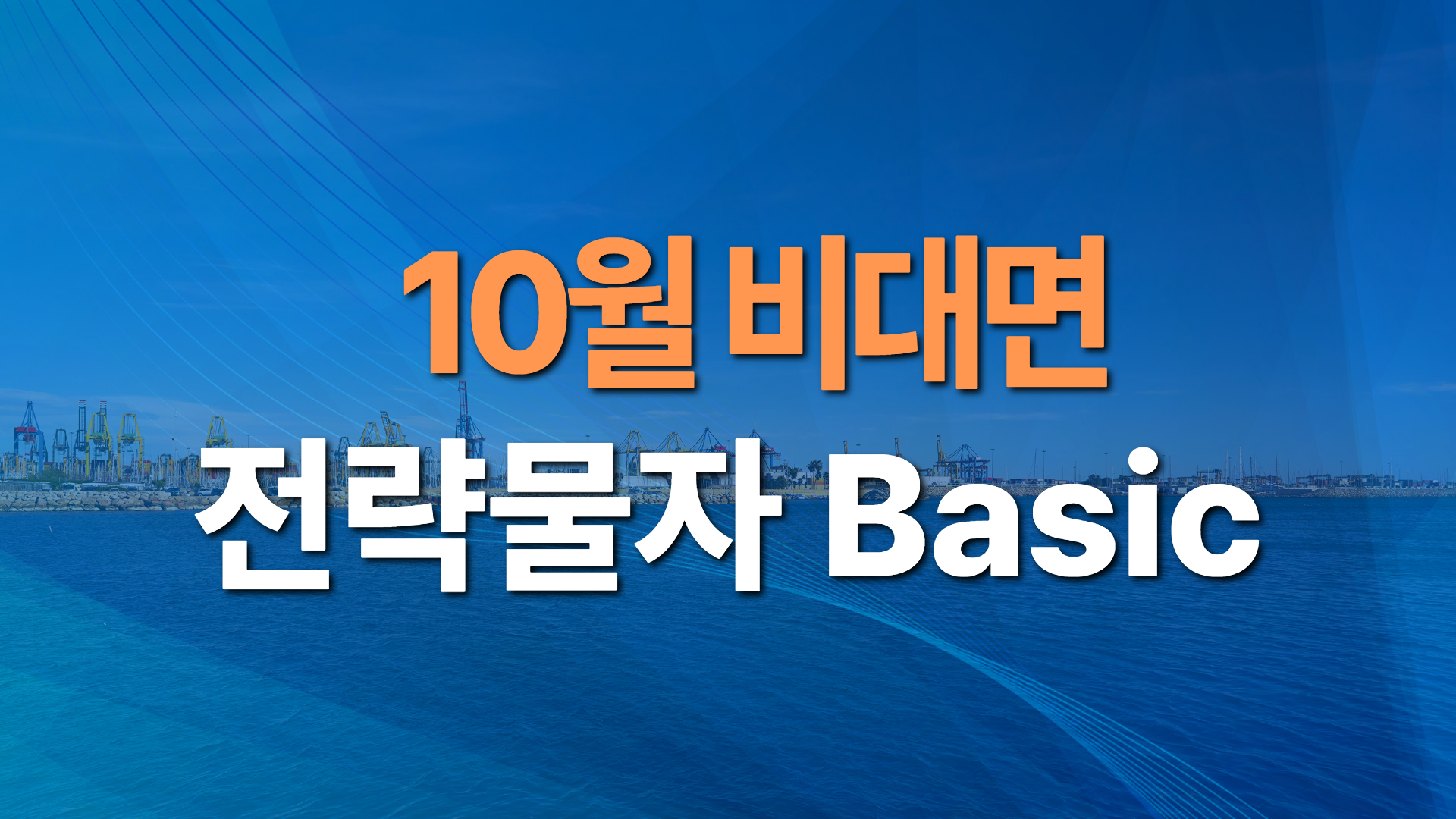 2026년 제13차 전략물자 Basic(비대면)